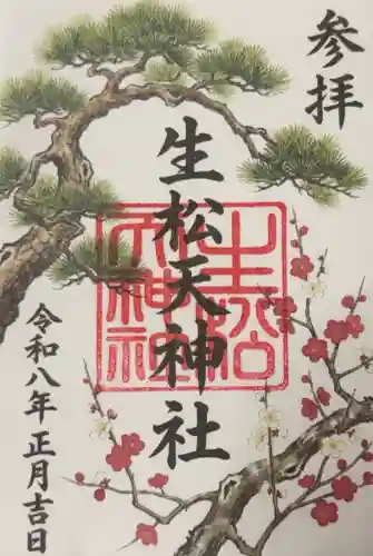 生松天神社の御朱印