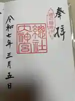 總社大神宮(福井県)