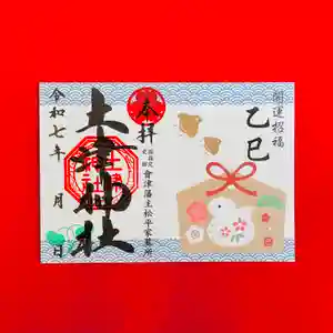 土津神社|こどもと出世の神さまの御朱印 2025年01月01日(水)〜(2025年01月02日(木) 12時48分14秒投稿)