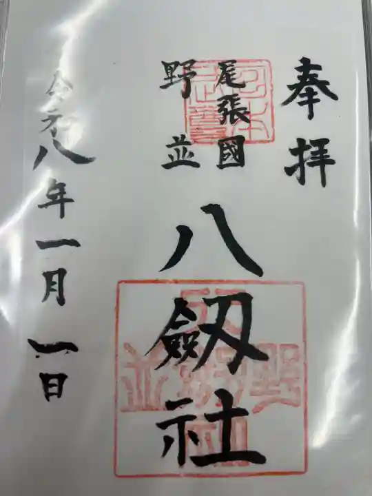 八劔社(野並)(愛知県)