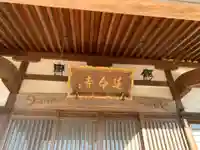 延命寺のその他建物