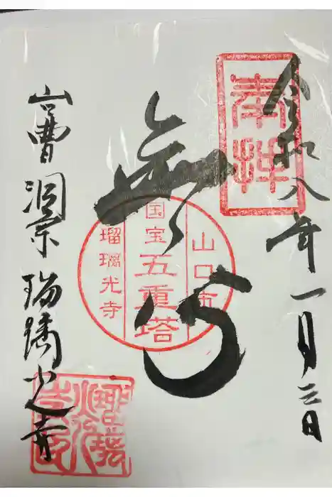 瑠璃光寺の御朱印