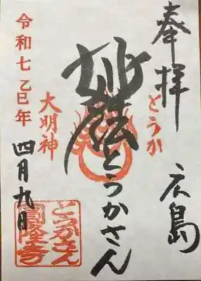 とうかさん圓隆寺(広島県)