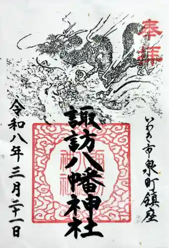 諏訪八幡神社の御朱印