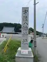 宇佐八幡神社(徳島県)