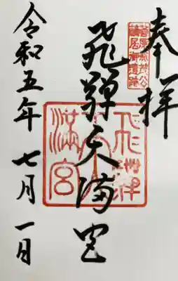 飛驒天満宮の御朱印