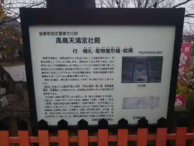 高鳥天満宮の歴史