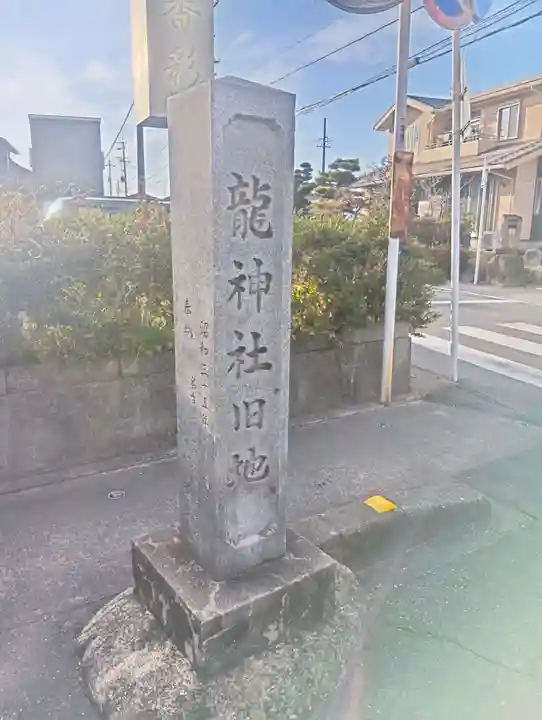 龍神社(愛知県)