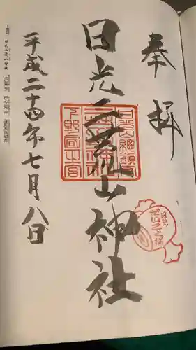 日光二荒山神社の御朱印