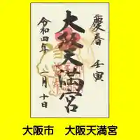 大阪天満宮の御朱印
