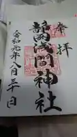 静岡浅間神社の御朱印