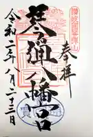 琴彈八幡宮の御朱印