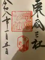 息栖神社の御朱印