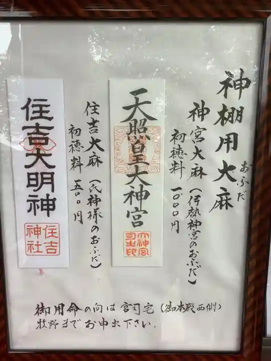 住吉神社(下津住吉町)の授与品その他