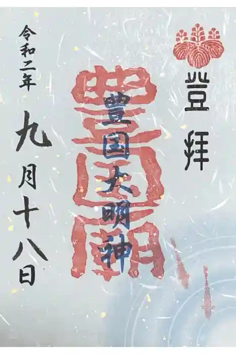 豊国廟（豊国神社飛地境内）の御朱印