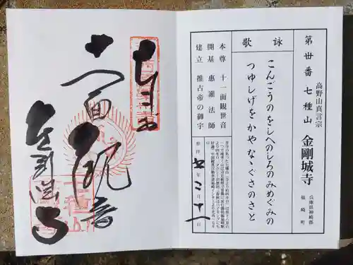 金剛城寺の御朱印