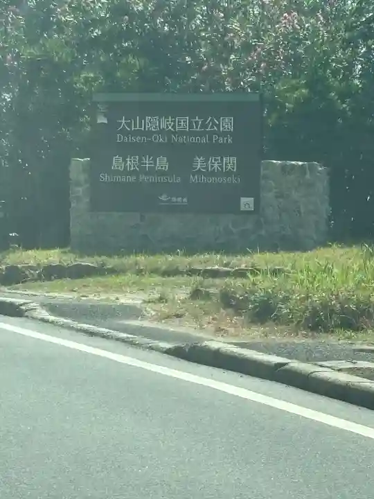 美保神社(島根県)