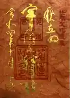 宇治上神社の御朱印