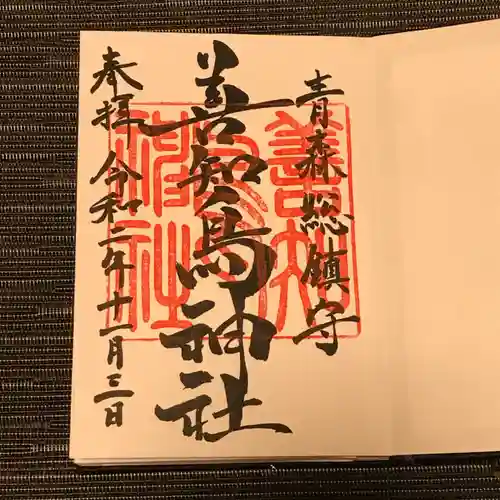 善知鳥神社の御朱印
