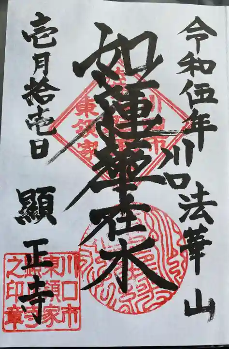 顕正寺(埼玉県)