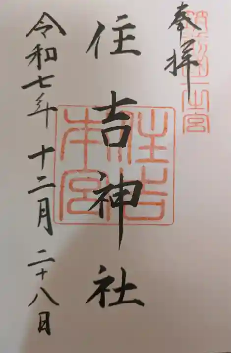住吉神社の御朱印