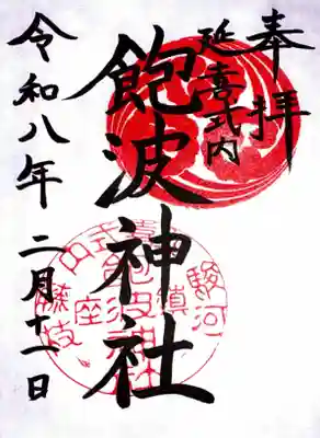 飽波神社の御朱印