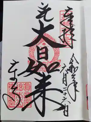 大日如来の御朱印頂きました