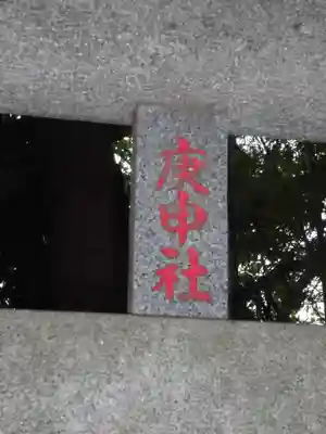 庚申社のその他建物