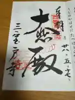 三室戸寺の御朱印