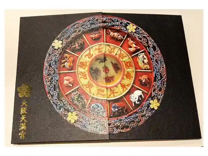 十二支方位盤御朱印帳【毎月25日限定】
(御縁日限定御朱印付き)