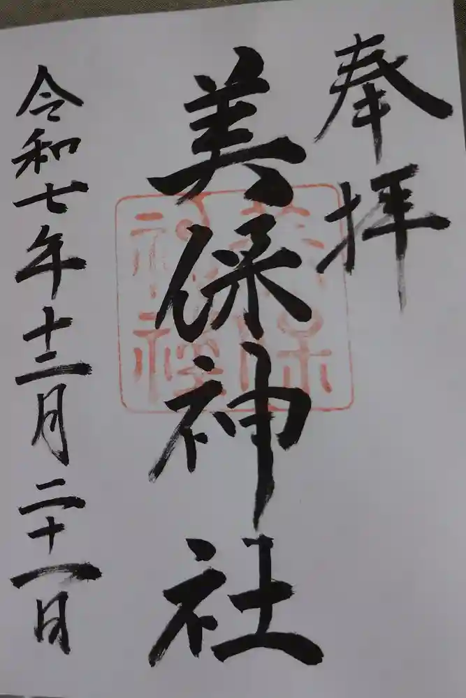 美保神社の御朱印