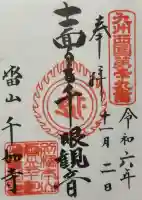 千如寺大悲王院の御朱印
