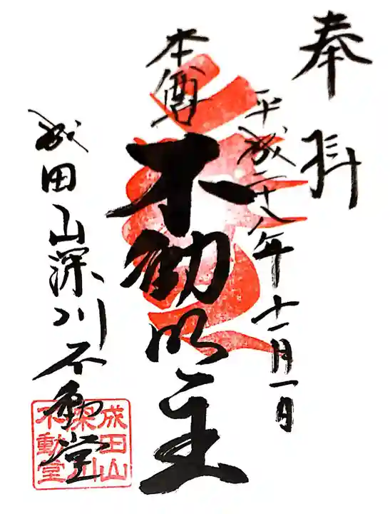 成田山深川不動堂(新勝寺東京別院)の御朱印