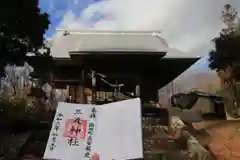 三渡神社の御朱印