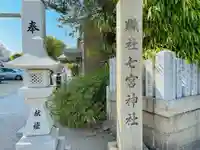 七宮神社のその他建物