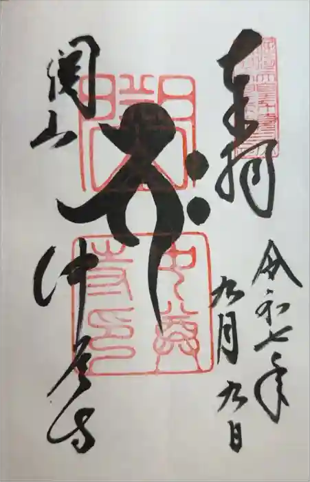 中尊寺の御朱印