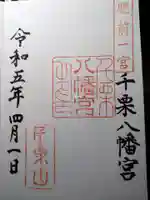 千栗八幡宮の御朱印
