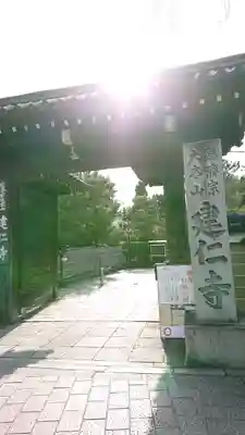 建仁寺（建仁禅寺）(京都府)