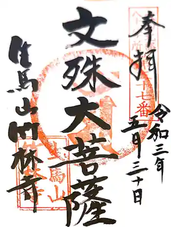 竹林寺の御朱印 2021年05月