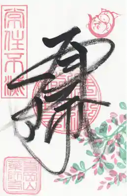 寺岡山元三大師(栃木県)