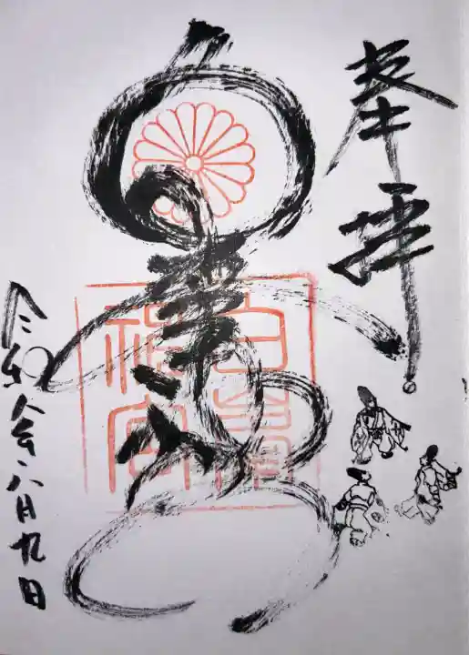 白峯神宮(京都府)