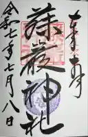 藤厳神社(闘鶏神社境内社)の御朱印