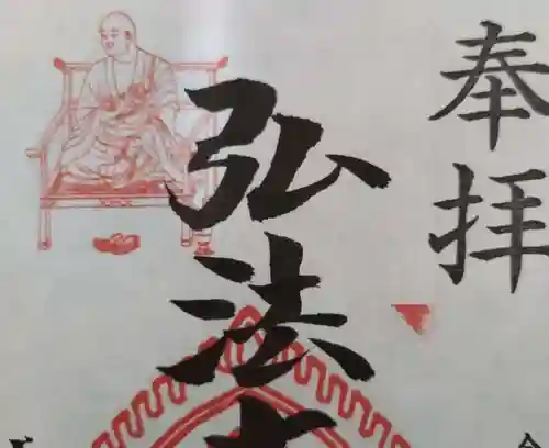 見沼大師　感応院の御朱印