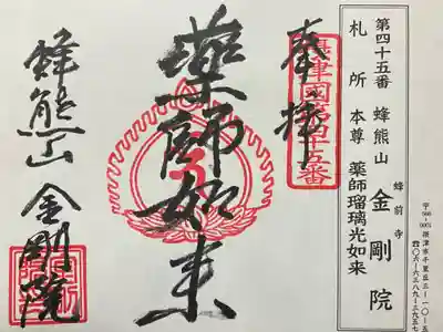 金剛院の御朱印