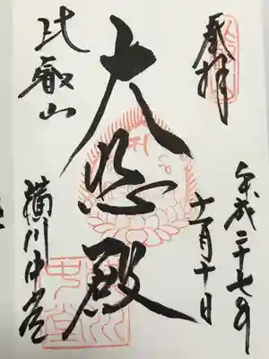 延暦寺横川中堂(滋賀県)