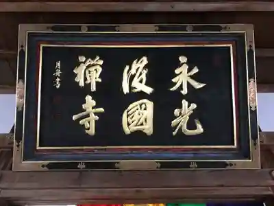 永光寺のその他建物