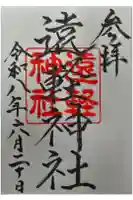 遠軽神社の御朱印