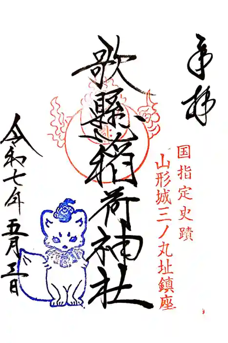 歌懸稲荷神社の御朱印