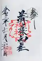 溝旗神社(肇國神社)の御朱印
