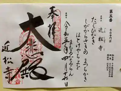 びわ湖百八霊場第五番札所
(無住寺のため第六番三井寺にて拝受)
天台寺門宗長等山近松寺(ごんしょうじ)
御本尊 千手観世音菩薩
開 基 五大院安然和尚
開創年 延喜四年